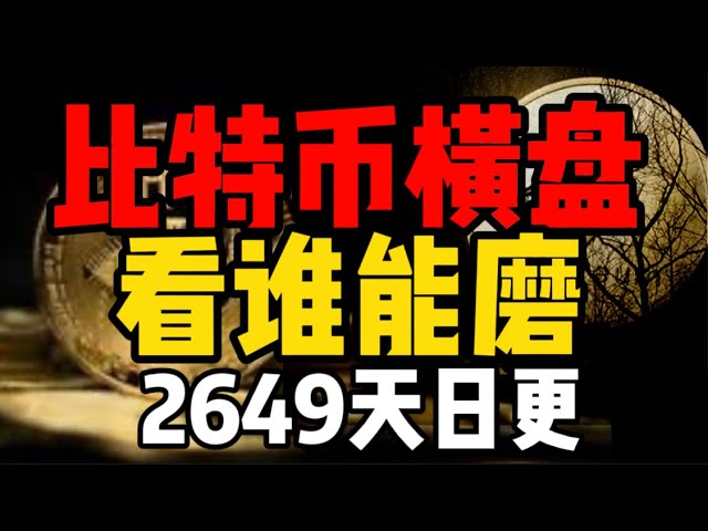 比特币横盘，看谁能磨！2649天日更