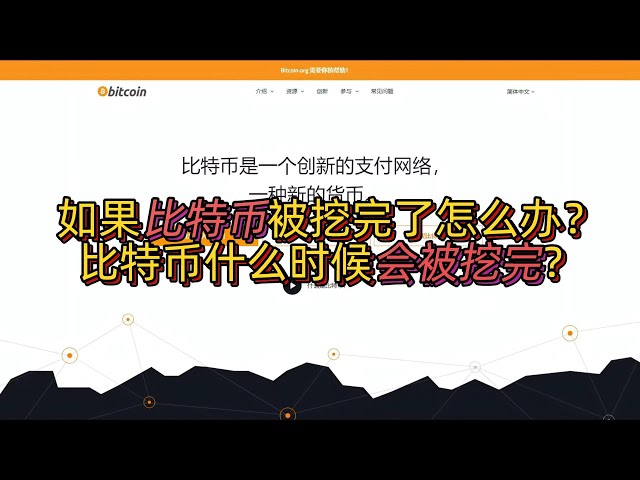 目前比特币到底被挖出了多少？如果比特币被挖完了怎么办？量子芯片技术对比特币的影响有那些？#挖矿教程 #比特币 #btc #crypto #空投 #bitcoin