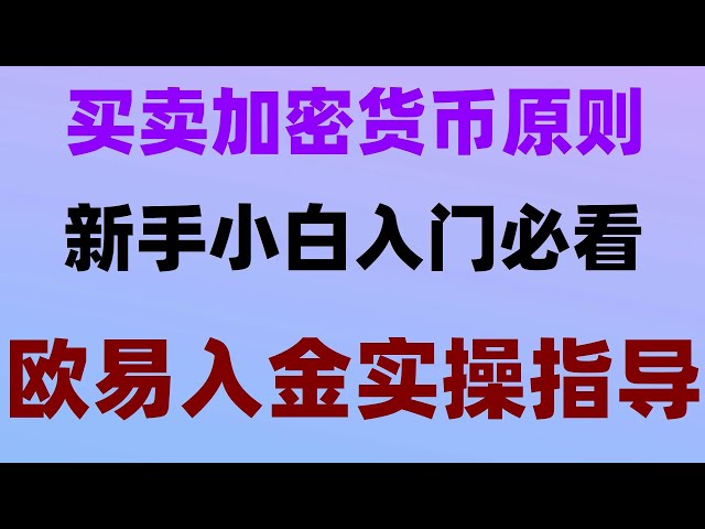 #chineseusershowtobuyUSDT,#OKX,#buyBTC怎么做#Kann Bitcoin in China gehandelt werden, #中国Benutzer, wie man sich registriert okx##Wie kaufe ich nft##Alipay kauft Ethereum|#So laden Sie die Ouyi-App von Apple herunter Heben Sie das Ethereum ab das TP-Wallet?