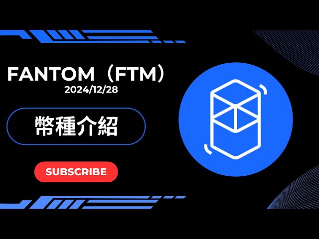 [Coin Introduction] Is Fantom (FTM) the next thousand-fold coin? #SONIC #s #FANTOM #FTM #INTRODUCTION