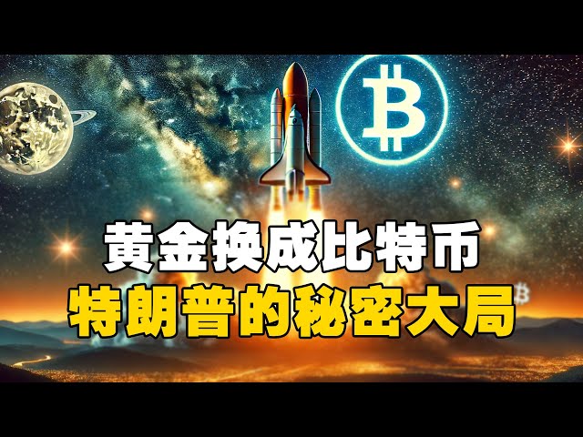 🚨黄金换成比特币？😲特朗普的秘密大局？！ #比特币 #加密货币