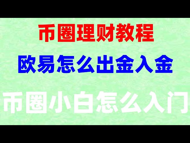 #中国trading de crypto-monnaie#plateforme de trading eth##Achetez des USD sur WeChat. #Comment acheter du Bitcoin en Chine# Si vous achetez des USD. #digethercoin##Qu'est-ce que le minage de BTC#Comment acheter du Bitcoin en Chine continentale Où est le