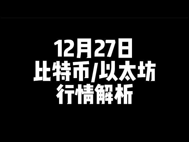 12月27日/比特币行情解析