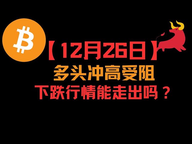 【12月23日】BTC ETH市場分析：予定通り強気相場の上昇と空売り相場が出現できるか？