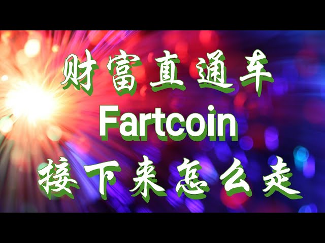 fartcoin币怎么样，大户增持fartcoin有何目的，fartcoin接下来如何，fartcoin币有怎么样的投资机会#币圈投资 #币圈交流群