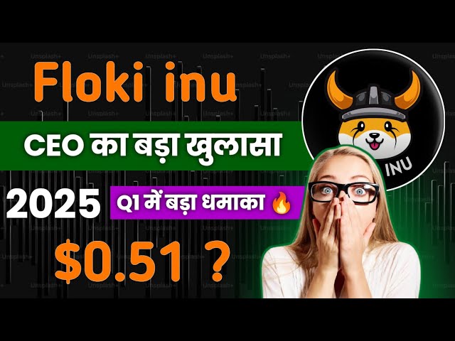 Floki inu 硬幣會讓你成為百萬富翁 🔥 ？您有硬幣價格預測嗎？今天硬幣新聞的人們