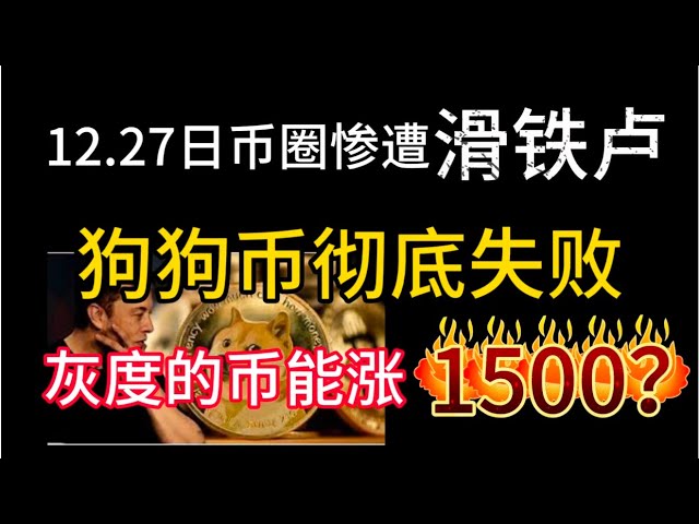 12.27日币圈惨遇滑铁卢！狗狗币彻底失败！灰度的山寨币哪些会暴涨？