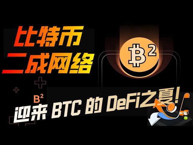 比特币二层迎来 BTC 的 DeFi之夏！