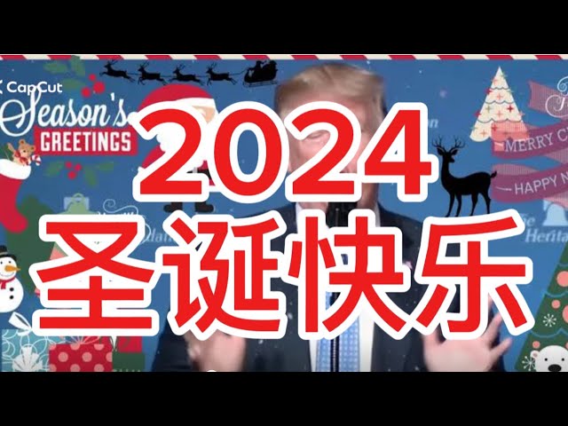 2024聖誕快樂🎄 比特幣、郭文貴、台灣#ccp #比特幣#bitcoin #台灣