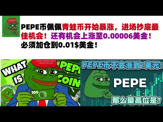 PEPE Coin Pepe the Frog Coin has started to skyrocket, the best opportunity to enter the market to buy the bottom! There is still a chance to rise to $0.00006! The position must be increased to 0.01$ USD! #PEPE currency#meme currency#Pepe currency market 