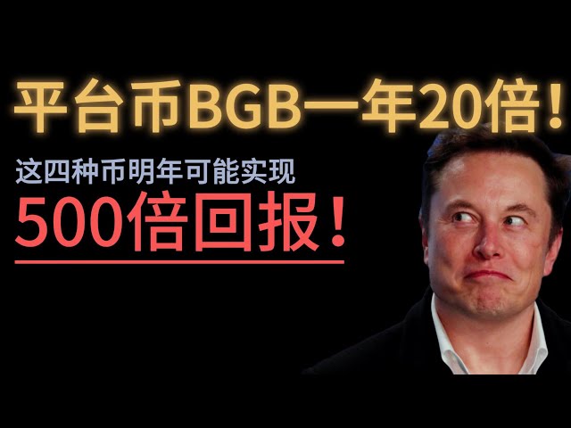 The platform currency BGB is 20 times a year! These four coins may achieve 500 times returns next year!