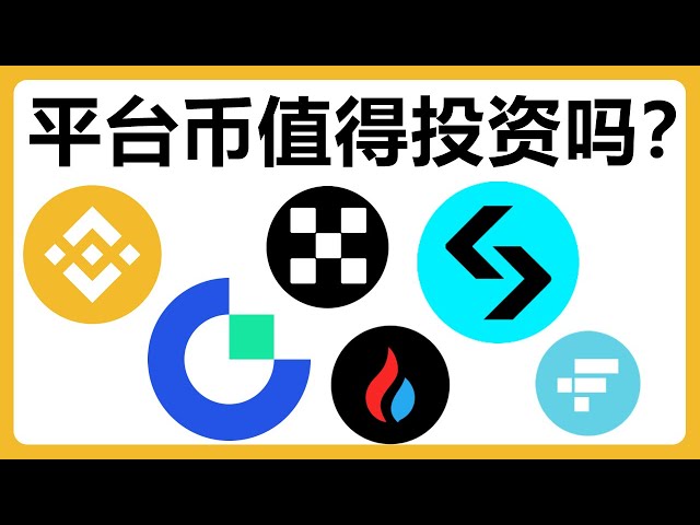 どのプラットフォーム通貨に投資する価値がありますか? BNB BGB FTT GT OKB HTX #456