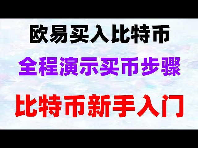 #usdt 결제 채널. # AlipayBTC##Ouyi 다운로드 방법. #Bitcoin돈 버는 방법 | #Bitcoin 거래량, #Bitcoin 구매처, #OUYiSellCoin 안전한가요? # 중국에서 이더리움 구매 방법 #eth #eth 시장 분석, 후오비를 중국에서 계속 사용할 수 있나요?