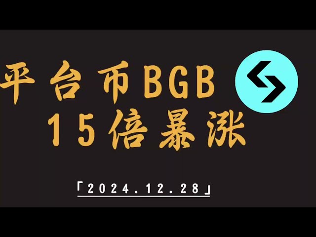 BGB暴涨15倍涨幅，等待回撤继续布局，周末比以太坊依旧考虑震荡吗？｜比特币行情解析｜比特币行情解析#btc#ETH#XRP#DOGE