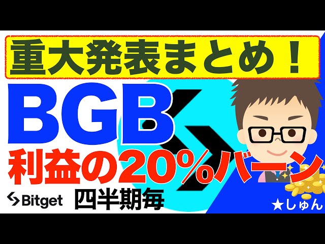 BGB代币重要公告汇总！超过8美元！ ~ 将 Bitget 的季度利润大幅削减 20%！