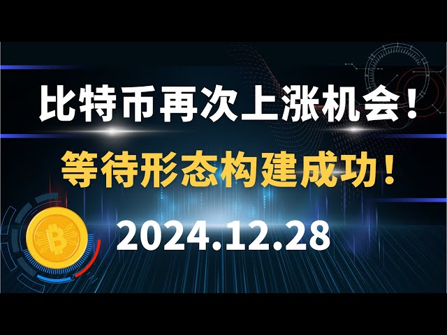 ビットコインには再び上昇のチャンスがあります！フォームが正常に構築されるまで待ちます。 12.28 ビットコイン・イーサリアム・SOL・ドージコイン・ADA・XRP市場分析！