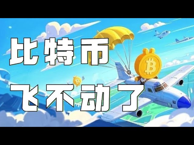 ビットコイン契約2024｜ビットコインは昨夜4,000ポイント急落❗️会員は空売りで莫大な利益を上げました❗️ビットコインにはその後3つのトレンドが起こりますが、どれが最も可能性が高いですか❓お金を稼ぐためにまだ私が必要ですか?❓急いで追いついてください❗️｜ ｜イーサリアム市場分析｜ DOGE｜SOL｜PEPE｜BTC｜ETH｜FIL｜