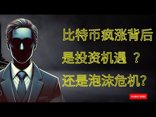 ビットコインの爆発的上昇の背後にある: それは投資の機会か、それともバブル危機か?仮想通貨ブロックチェーン・ビットコイン・BTC・イーサリアム・ETF・ドージコインの注目情報！