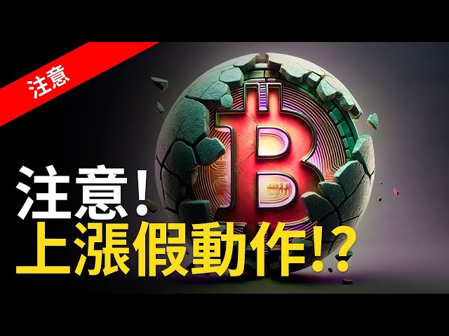 比特幣上漲假動作 ? BTC持續洗盤三浪! 比特币抄底時機【建議用1.5X倍速觀看】