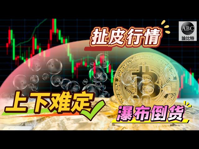 Bitcoin waterfall painting door, the secret of Dogzhuang’s post-Christmas shipments! The rip-off market appears on New Year’s Eve, how to deal with it? Up or down? Ethereum is under great pressure, can it defy the crowd? Bitcoin ETF outflow, buyout!