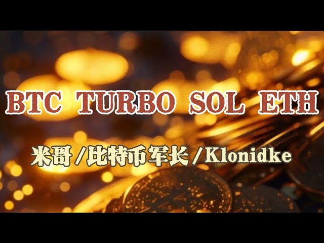 BTC TURBO SOL ETH最新状況！ Mi Ge/Bitcoin Commander/Klonidke などのブロガーによる市場分析!見たら儲かるよ˙ᗜ˙