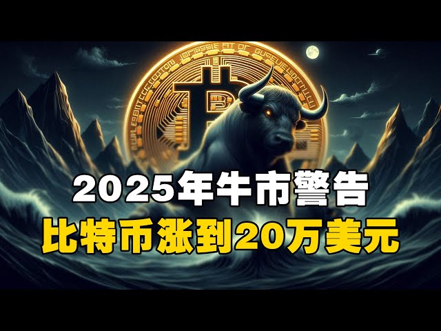 🚨2025 Bull Market Warning! 🚀Bitcoin rises to $200,000? ! #bitcoin #cryptocurrency