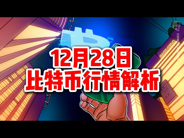 12月28日/比特币行情解析