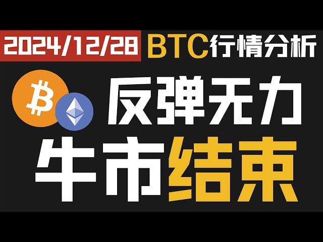 12 月 28 日 | ビットコインは弱含みで上昇相場が終わる | ビットコイン | ペペ |