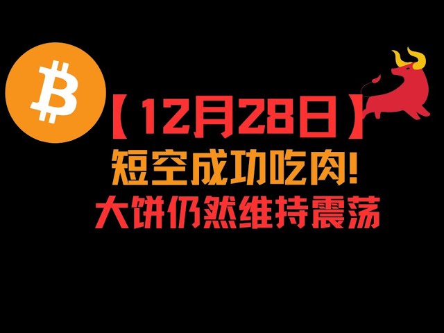 【12月28日】BTC ETH市場分析短期ショート注文で肉食に成功！パイは依然として横変動を維持し、方向性が出てくるのを辛抱強く待っています！