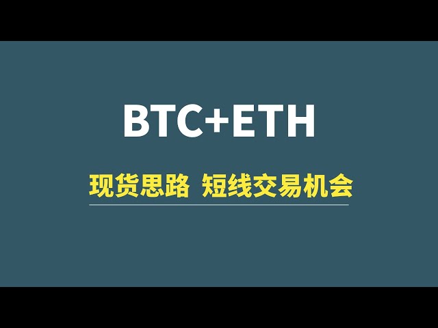 [12月28日] BTC+ETH: スポット運用のアイデア、短期取引のチャンス!