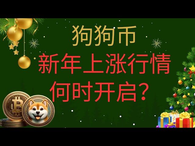 狗狗幣doge幣比特幣BTC 區塊鏈加密貨幣最新行情走勢分析，新年行情將至！狗狗幣的上漲行情何時開啟？