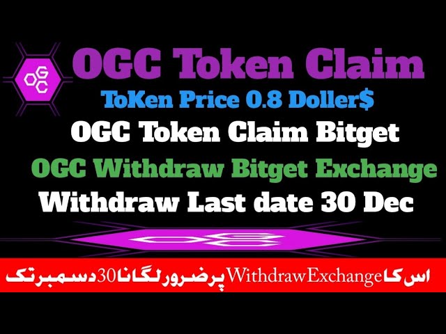 OGC 代币领取 Bitget 交易所！ OGC空投领取Bitget！ OGC 撤回交易所！ OGC 代币领取