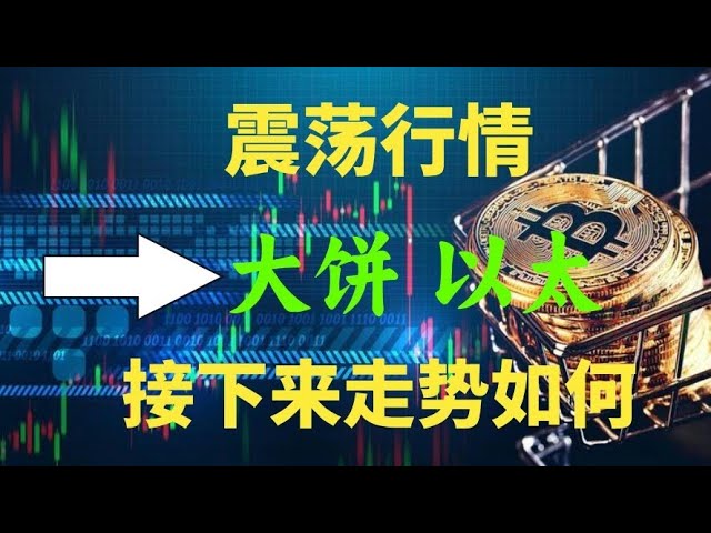 大饼以太震荡行情下的机会如何，btc  eth最新消息，比特币独家行情分析#btc#eth