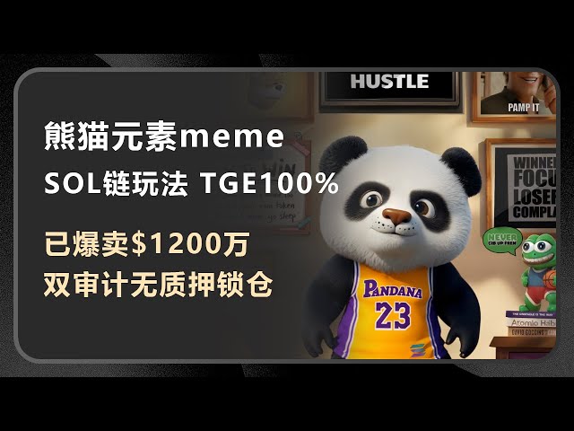 Pandana：熊猫元素的SOL Meme币， 已爆卖$1200万，双审计无质押，TGE 100%，开盘直接可交易，同一起跑线！