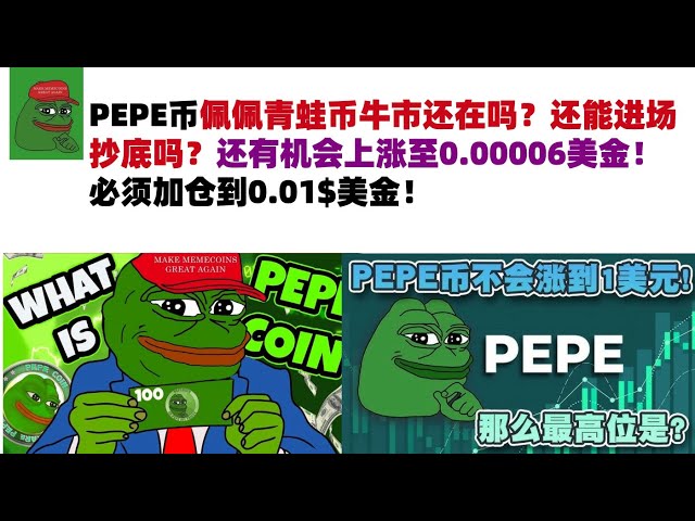 PEPE 코인 강세장이 아직 남아 있나요? 그래도 시장에 진입하여 딥을 구매할 수 있나요? 아직 $0.00006까지 상승할 기회가 있습니다! 포지션을 0.01$ USD로 늘려야 합니다! #PEPE화폐#밈화폐#페페화폐 시장분석!