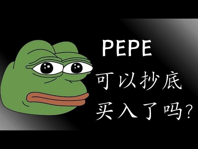 pepe 以太坊ETF 比特幣BTC 區塊鏈加密貨幣最新行情走勢分析，PEPE可以抄底買入了嗎？ BTC、ETH趨勢性多單機會出現，會突破10萬美金嗎？