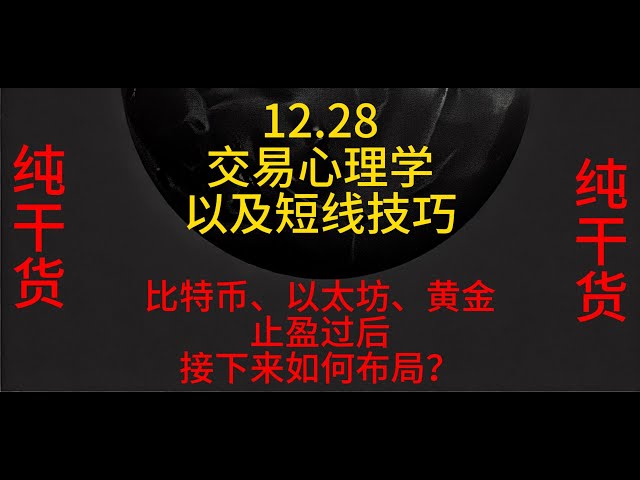 トレーディング心理学、12月28日の短期スキル、ビットコイン、イーサリアム、金の利益確定後の次のレイアウトは？純粋な共有！ ！