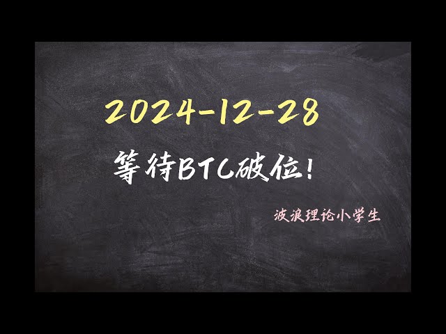 2024-12-28 En attendant la rupture du BTC ! #Analyse du marché Bitcoin#Bitcoin#Théorie des vagues#btc #crypto #cryptocurrency