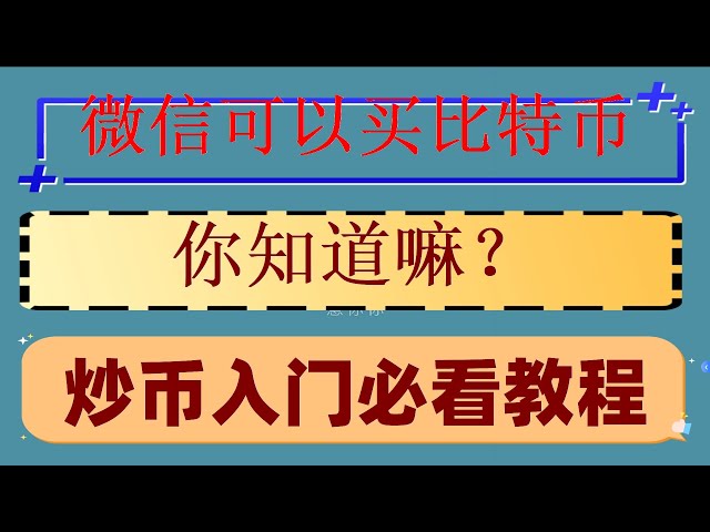 Alipay または WeChat を使用して中国で bnb を購入する方法|okx リチャージ USDT#ビットコイン Zhihu の購入方法#ビットコイン Ouyi の購入方法 okx、#国内最大のビットコイン取引プラットフォーム、#イーサリアム取引プラットフォーム##BTC を購入するのは違法ですか| # コイン投機ソフトウェア