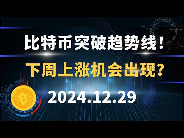비트코인이 추세선을 깨뜨렸습니다! 다음주에는 상승 기회가 있을까요? 12.29 비트코인과 이더리움 시장분석!