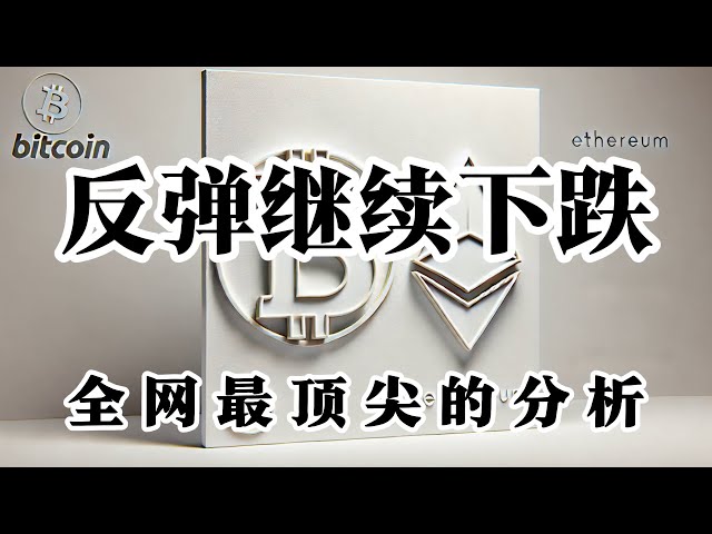 ビットコイン市場分析: 弱気でない場合は、市場の傾向と時間と空間を協力して予測する必要があります。しかし、すべての安値を考慮して、市場の全体的な構造を考慮する必要があります。重要サポート下にあるエリアを徘徊していて、重要レンジを下回ればチャンスです。