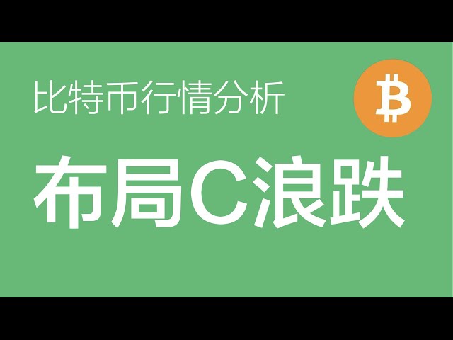 12.29 Analyse du marché du Bitcoin : le marché volatil du Bitcoin n'est pas encore terminé, mais il finira par inaugurer une vague C de déclin, avec un niveau vide autour de 97 000 (échange de contrats Bitcoin).