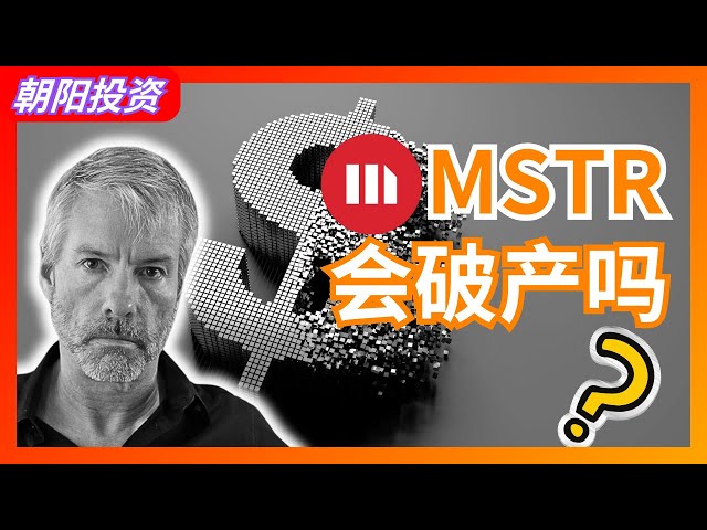 如果比特币暴跌，MSTR会破产吗？  BTC | MSTR | 破产