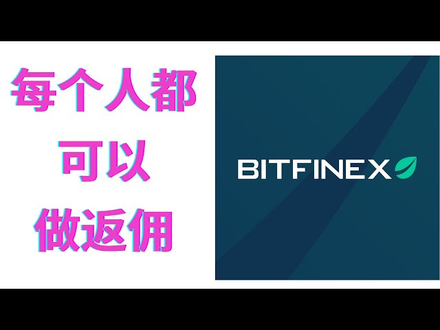 BITFINEX はリベートを提供し、ビットコインの獲得はゼロです