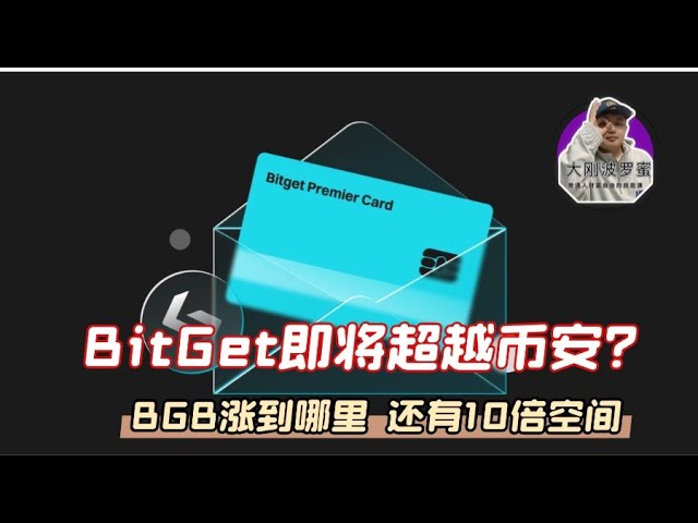 BitGet交易所即将超越币安？Bitget平台代币BGB一月爆拉8倍，还有10倍空间 BGB销毁40%  | Bitget Wallet集成了信用卡，作为PayFi布局，确实好用