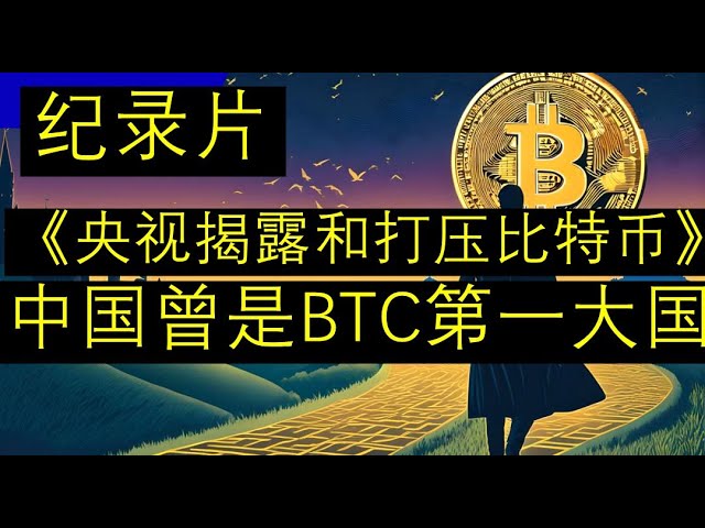 【紀錄片】無限唏噓！中國曾經是比特幣第一大國！ BTC挖礦都在中國，CCTV央視無情揭露和打壓比特幣，現在比特幣都離開了中國，去到了美國。美國各州大力支持比特幣