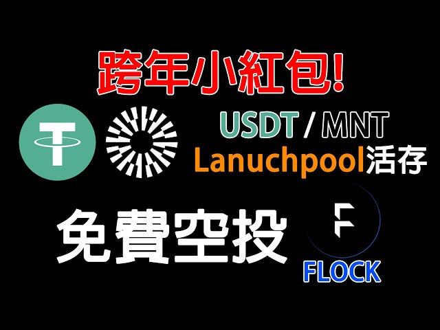 跨年小红包! 限时7天! USDT活存APY XXX% 让你获得FLOCK代币免费空投MNT同样可以参与今年历史收益如何? 农场噜羊毛EP221