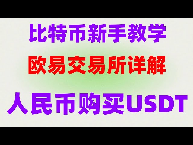 Dépôt Ouyi#Qu'est-ce que le minage de Bitcoin,#Où acheter du Bitcoin##Comment acheter du Bitcoin en Chine|#Comment jouer au Bitcoin,#Plateforme de trading Bitcoin Alipay,#微信买USDT|#Acheter la méthode Bitcoin Bitcoin Que signifie le minage ? #plateforme