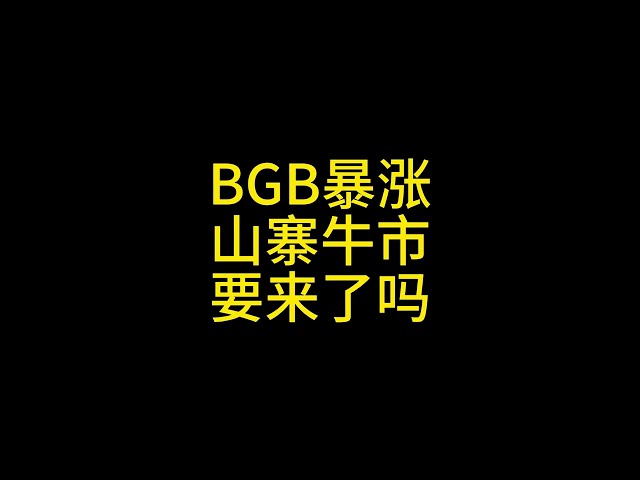 Quelle est la raison de l’essor de BGB ? Combien de temps faudra-t-il pour que le printemps des imitateurs arrive ? #Bitcoin#Ethereum#Ripple#Litecoin#ADACoin#pepe #bnb #bitget