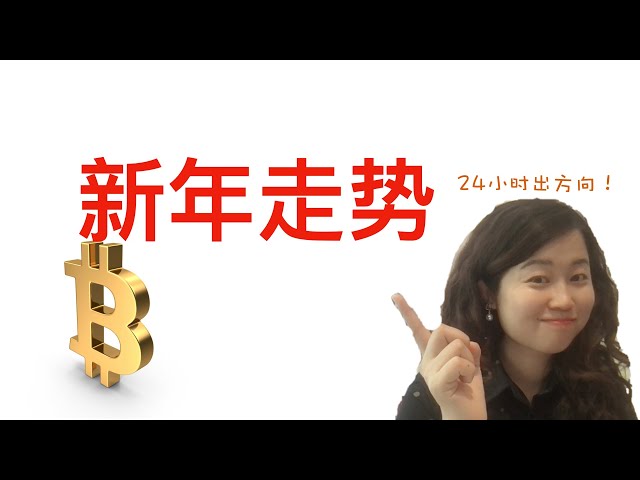 【紧急加更】比特币24小时出方向！比特币新年期间最可能的走势？涨跌如何布局？740000或可看到？不允许你错过的一期！🥳🥳附新年礼包！！